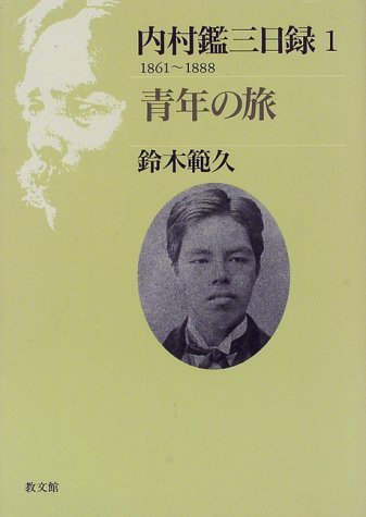 青年の旅: 内村鑑三日録1(1861~1888) | 鈴木範久 |本 | 通販 | Amazon