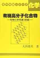 化学基礎・化学対応　科学実験室　BEST100 有機化合物・高分子化合物 41g8usWM5cL._AC_SY200_QL15_.jpg