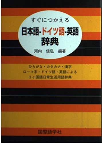 すぐにつかえる日本語-ドイツ語-英語辞典: ひらがな・カタカナ・漢字
