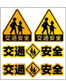 交通安全 通学 カスタム ステッカー バリュー 組み合わせ セット シール 車 クルマ CS-V7