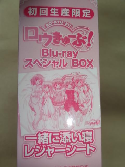 Amazon.co.jp: ロウきゅーぶ スペシャルBOX 一緒に添い寝レジャー