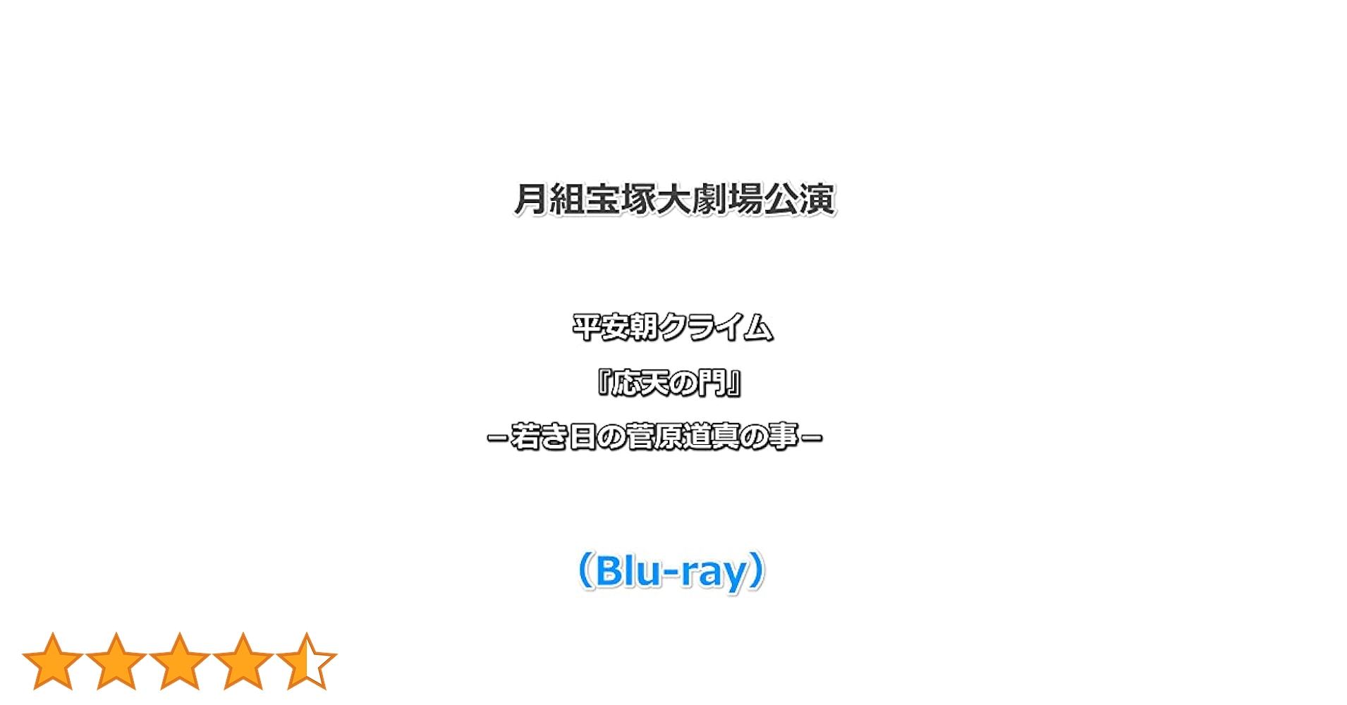 ブルーレイ　平安朝クライム　『応天の門』－若き日の菅原道真の事－ 宝塚歌劇団／月組宝塚大劇場公演 『応天の門』 −若き日の菅原