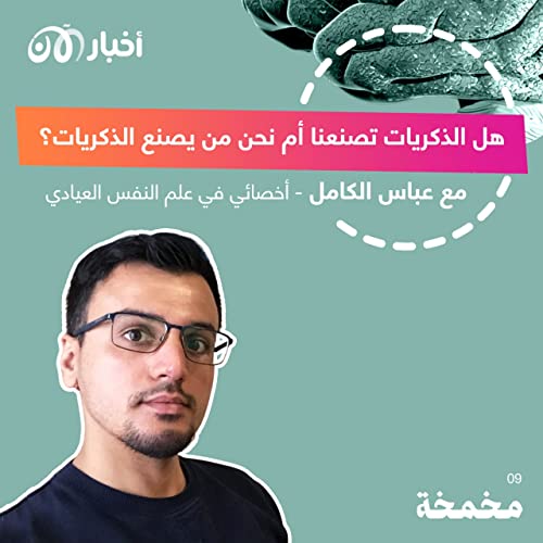 هل الذكريات تصنعنا أم نحن من يصنع الذكريات؟