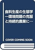 食糧生産の生態学2 作物の生産過程と環境