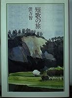 短歌の旅 416754802X Book Cover