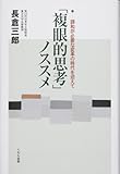 「複眼的思考」ノススメ 調和が必要な変革の時代を迎えて