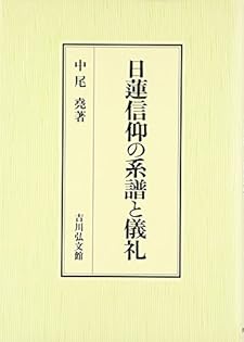 中尾尭 日蓮聖人のご真蹟 Amazon.co.jp: 日蓮聖人のご真蹟 : 堯, 中尾: Japanese Books