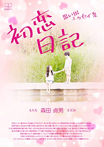 初恋日記 思い出エッセイ集 22世紀アート 森田 貞男 文化人類学 民俗学 Kindleストア Amazon
