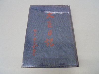 大臣日記 (1972年)