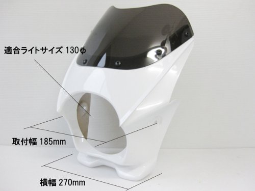 Amazon | φ130 汎用ビキニカウル ホワイト YJ55-7606W | ビキニカウル 