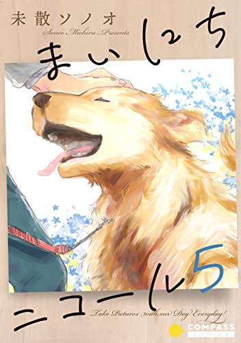 まいにちニコール(5) (コンパスコミックス)