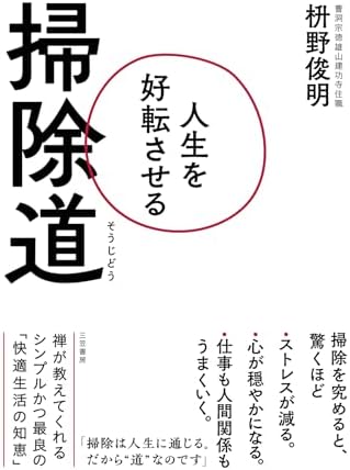 人生を好転させる掃除道 (三笠書房　電子書籍)