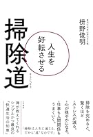 人生を好転させる掃除道 (三笠書房　電子書籍)