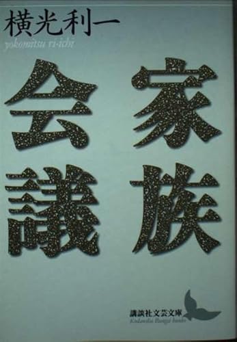 家族会議 (講談社文芸文庫 よE 8)