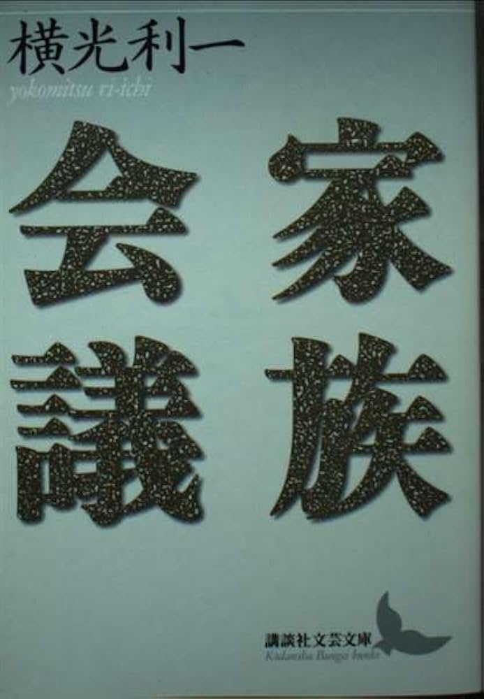 家族会議 (講談社文芸文庫 よE 8) | 横光 利一 |本 | 通販 | Amazon
