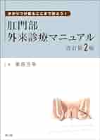 肛門疾患（痔核・痔瘻・裂肛）・直脱腸診療ガイドライン ２０２０年版 改訂第２版 肛門疾患（痔核・痔瘻・裂肛）・直脱腸診療ガイドライン