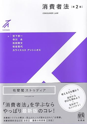 消費者法を解説した本 おすすめ6選 わかりやすく学べるの表紙画像