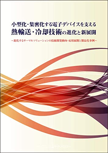 小型化・集密化する電子デバイスを支える熱輸送・冷却技術の進化と新展開 小型化・集密化する電子デバイスを支える熱輸送・冷却技術の進化と新展開