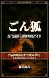ごん狐 (注釈付き): 現代語訳・読解実戦ガイド たねまる名作読解文庫
