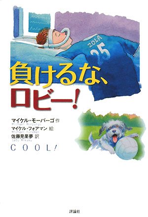 絶版　定職をもたない息子への手紙　ロジャー&チャーリー・モーティマー　初版　帯付 Amazon.co.jp: 定職をもたない息子への手紙 : ロジャー