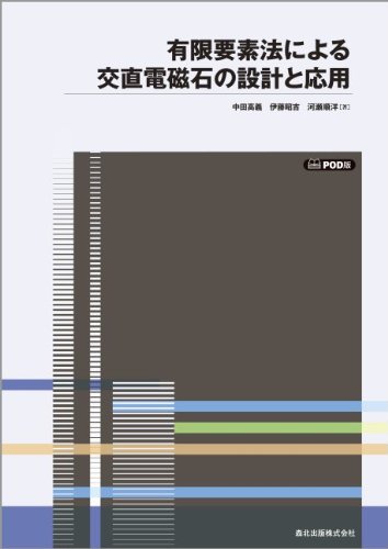 ＯＤ＞有限要素法による交直電磁石の設計と応用   ＰＯＤ版/森北出版/中田高義（単行本） 有限要素法による交直電磁石の設計と応用 POD版 | 中田 高義