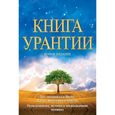 Книга Урантии / The Urantia Book