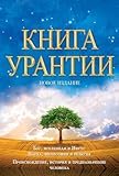 Книга Урантии / The Urantia Book: Книга, Раскывающая тайны Бога, Вселенной, Иисуса и нас самих / Revealing the Mysteries of God, the Universe, World History, Jesus, and Ourselves (Russian Edition)