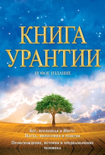 Книга Урантии / The Urantia Book: Книга, Раскывающая тайны Бога, Вселенной, Иисуса и нас самих / Revealing the Mysteries of God, the Universe, World History, Jesus, and Ourselves (Russian Edition)