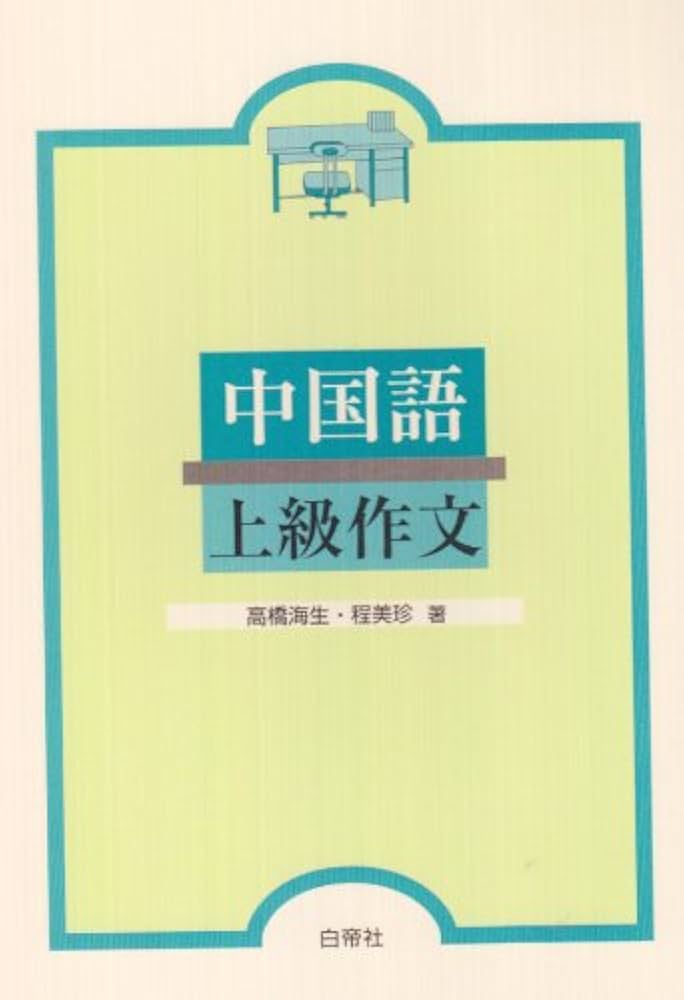 中国語上級作文 | 高橋 海生, 程 美珍 |本 | 通販 | Amazon