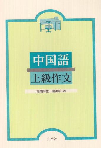 動詞を中心にした 中国語文法論集(白帝社)(除籍本) 動詞を中心にした 中国語文法論集(白帝社)(除籍本) - メルカリ