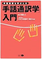 Amazon.co.jp: 日本手話通訳士協会: 本