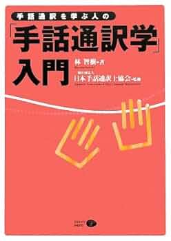 Amazon.co.jp: 手話通訳を学ぶ人の「手話通訳学」入門 : 林 智樹