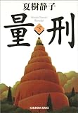 量刑（下） (光文社文庫)