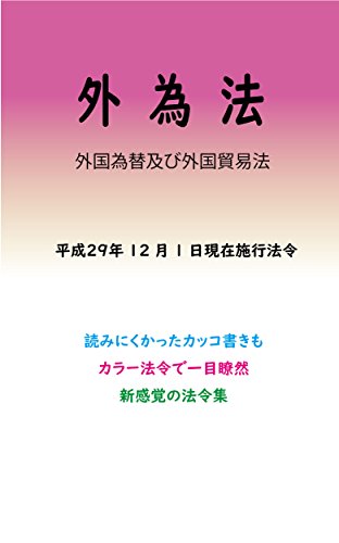 PDFダウンロード 外国為替及び外国貿易法平成29年度版(平成29年10月1日) カラー法令シリ バイ