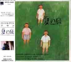 「夏の庭」/セルジオ&オダイル・アサド　サントラ　サウンドトラック　ギター 夏の庭」/セルジオ&オダイル・アサド サントラ サウンドトラック