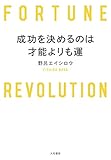 成功を決めるのは才能よりも運