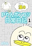 Pやん漢のポンコツ日常日記: 1巻 Aやんの漫画まとめ本