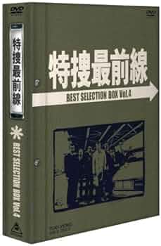 特捜最前線 DVDセット ４巻 Amazon.co.jp: 特捜最前線 BEST SELECTION BOX Vol.4 [DVD