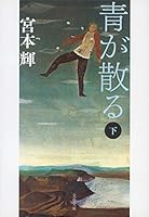 青が散る〈下〉 4167348233 Book Cover