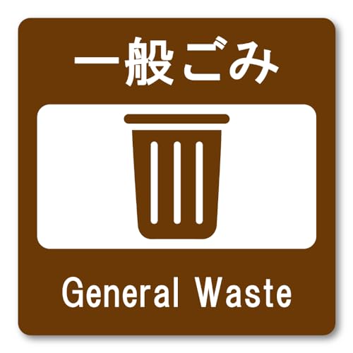 ゴミ分別ステッカー 識別シール リサイクル 資源 ゴミ箱 民泊 外国人 英語表記付き 一般ごみ用