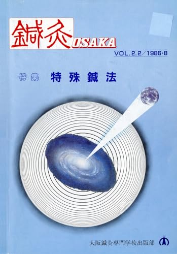鍼灸OSAKA 5号 特殊鍼法