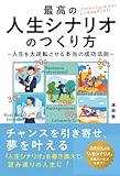 最高の人生シナリオの作り方～人生を逆転させる本当の成功法則～（サンライズ）