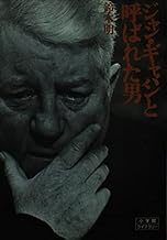 ジャン・ギャバンと呼ばれた男 (小学館ライブラリー 9)
