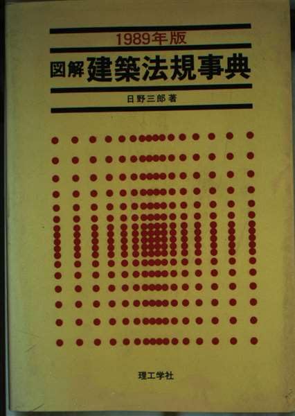 【中古】 図解建築法規事典 １９８９年版/理工学社/日野三郎 中古】 図解建築法規事典 1989年版/理工学社/日野三郎