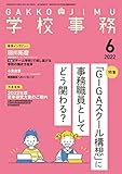 学校事務 2022年 6月号 [雑誌]