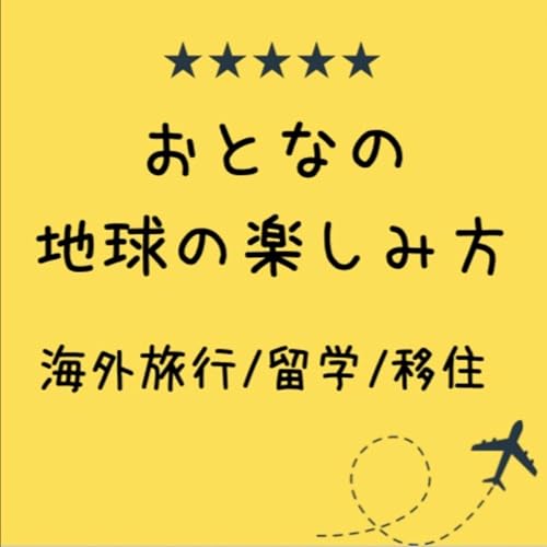 『おとなの地球の楽しみ方 海外旅行/留学/移住』のカバーアート