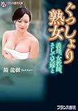ぐっしょり熟女　義母、女教師、そして兄嫁と (フランス書院文庫)