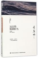Masters of Mind Passed Away (Masters in the Eyes of Ji Xianlin) (Hardcover) (Chinese Edition) 7518414686 Book Cover
