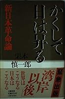 Kakushite hi wa noboru: Shin Nihon kakumeiron (Japanese Edition) 4163451803 Book Cover