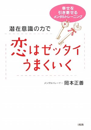潜在意識の力で恋はゼッタイうまくいく―幸せを引き寄せるメンタルトレーニング